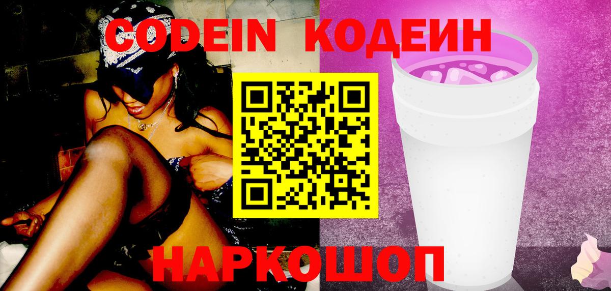 Codein напиток Lean (лин)  Вход с VPN  Барабинск 